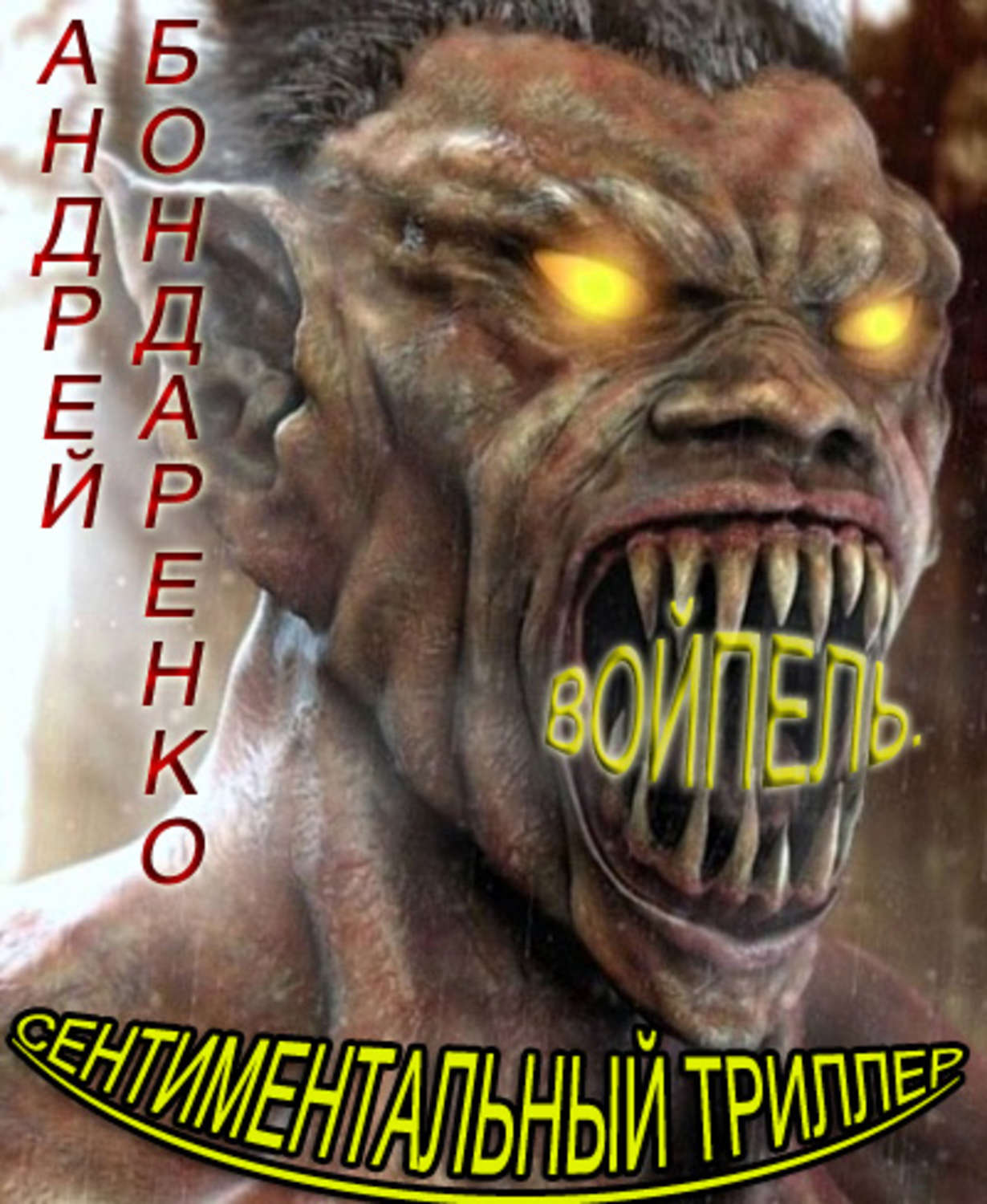Обложка книги «Войпель. Сентиментальный триллер»