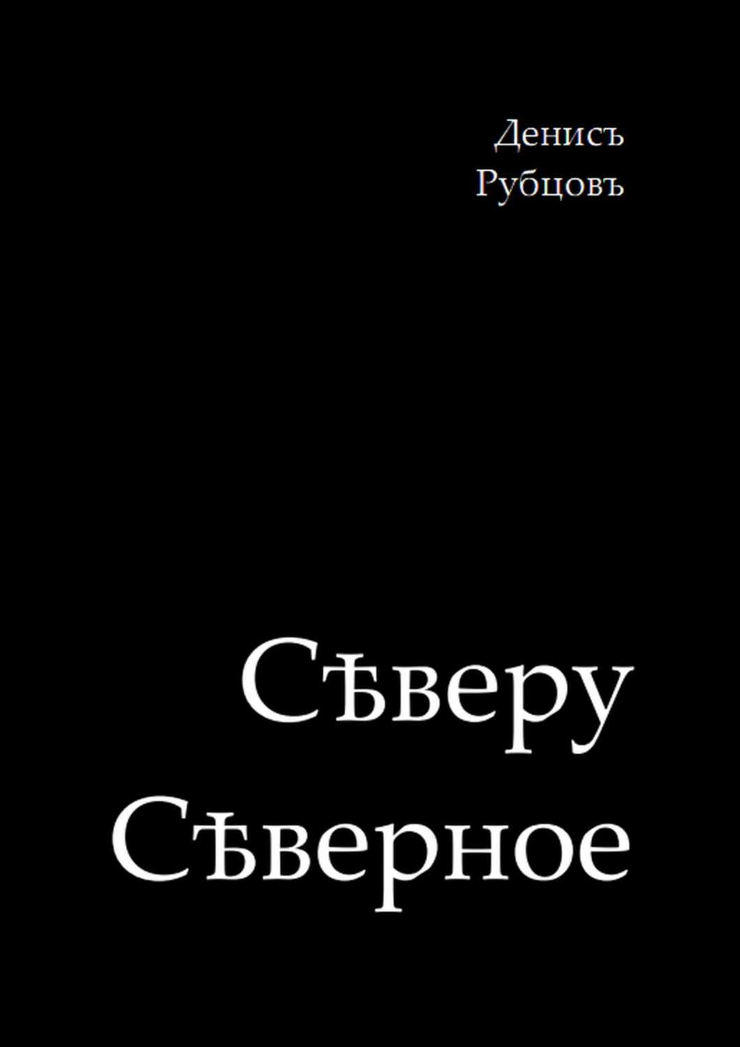 Обложка книги «Сѣверу Сѣверное»
