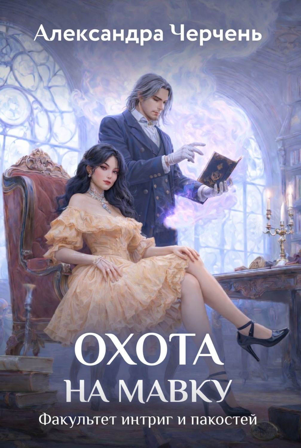 Обложка книги «Охота на мавку»