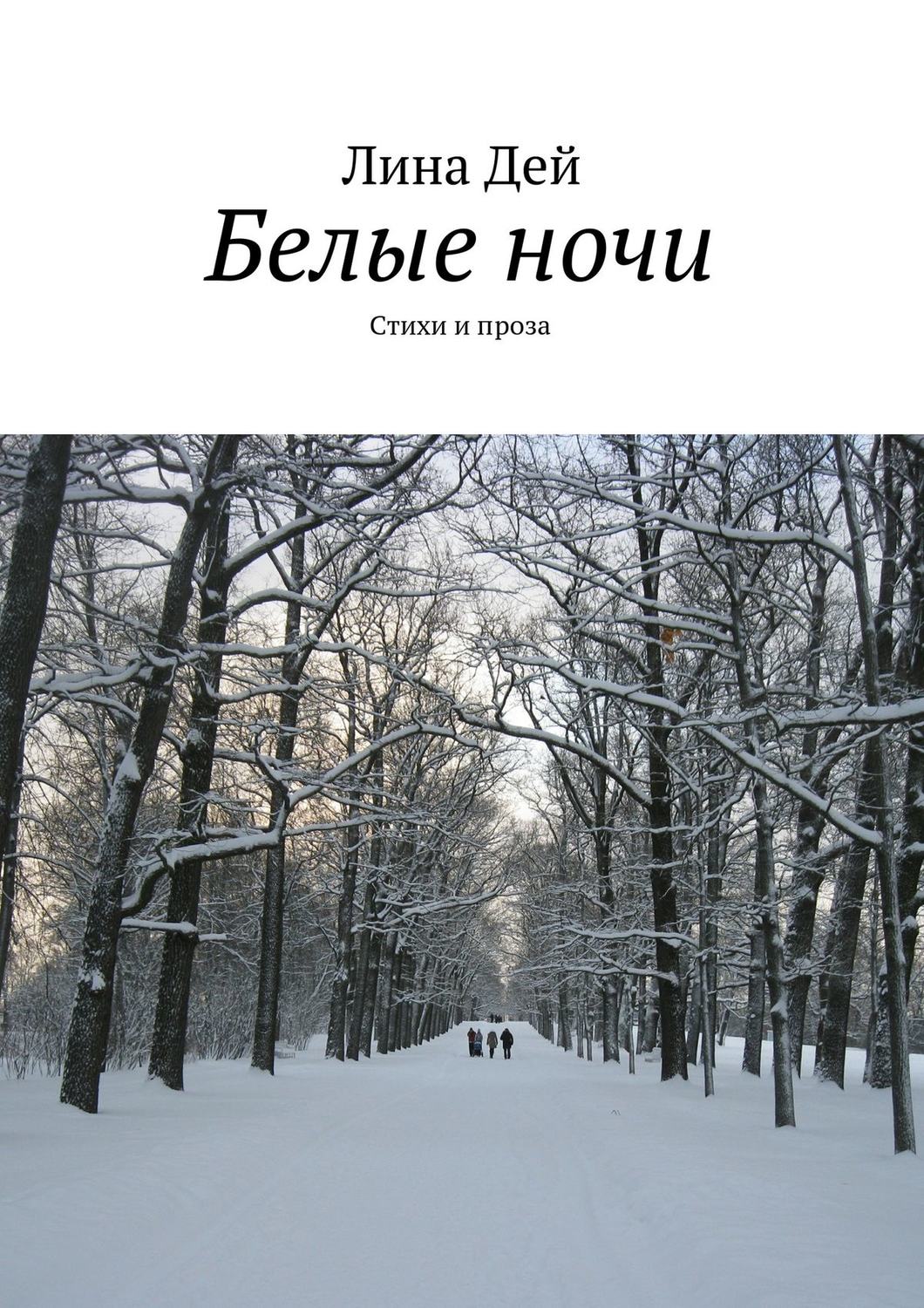 Обложка книги «Белые ночи (сборник)»