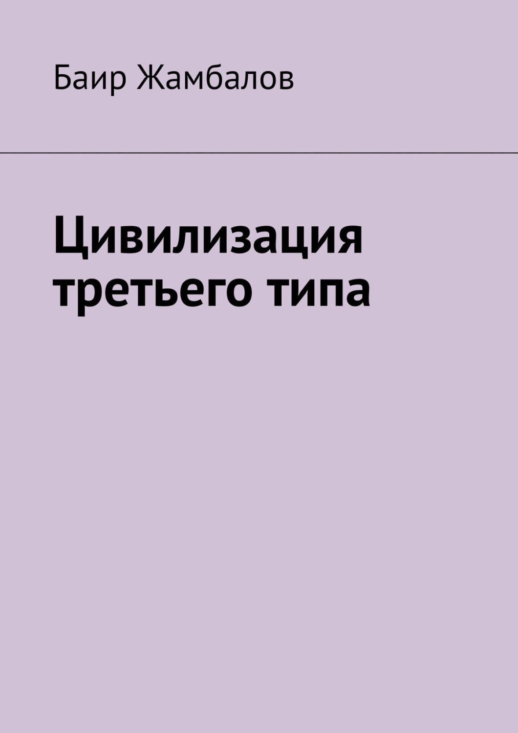 Обложка книги «Цивилизация третьего типа. Научно-техническое, технологическое развитие всесильной цивилизации, находящейся от солнечной системы в миллиардах световых лет»