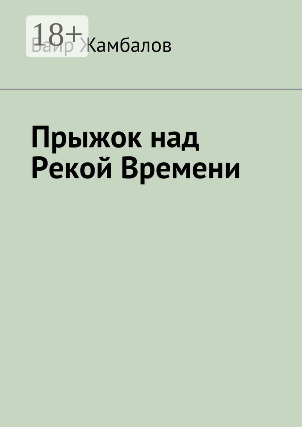 Обложка книги «Прыжок над Рекой Времени. Военный поход Чингисхана в империю Хорезм»