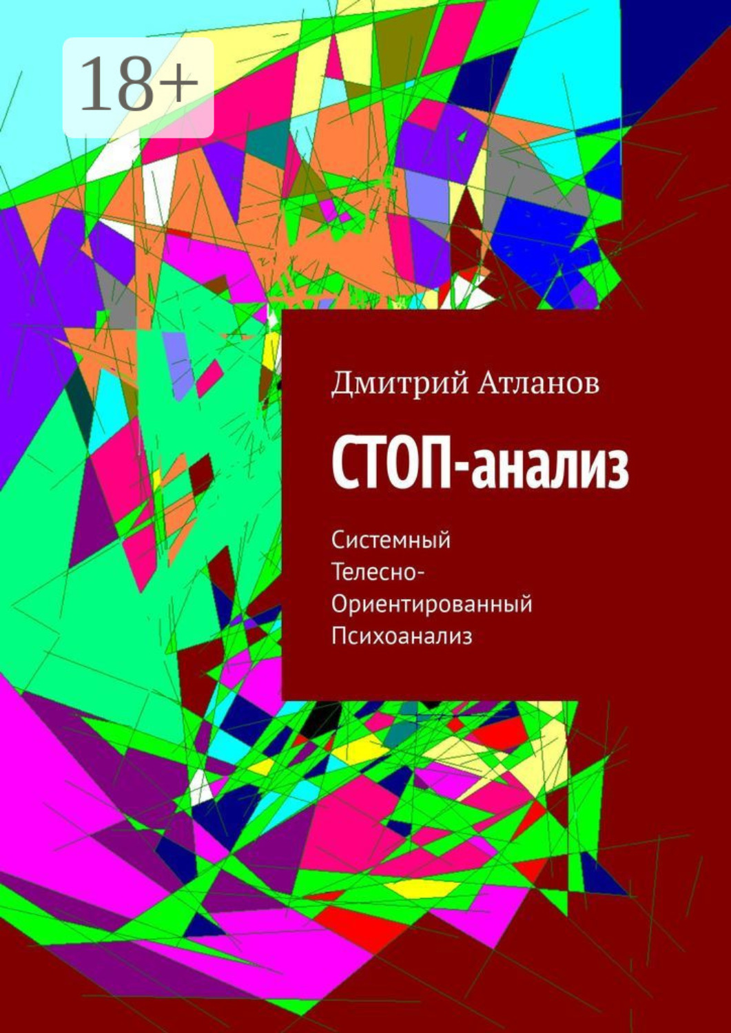 Обложка книги «СТОП-анализ. Системный Телесно-Ориентированный Психоанализ»