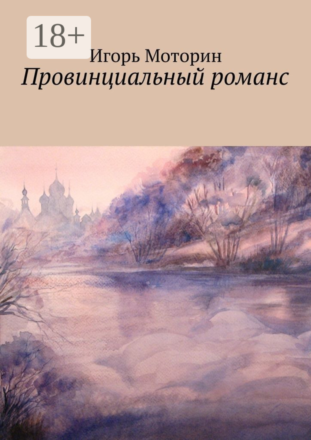 Обложка книги «Провинциальный романс»