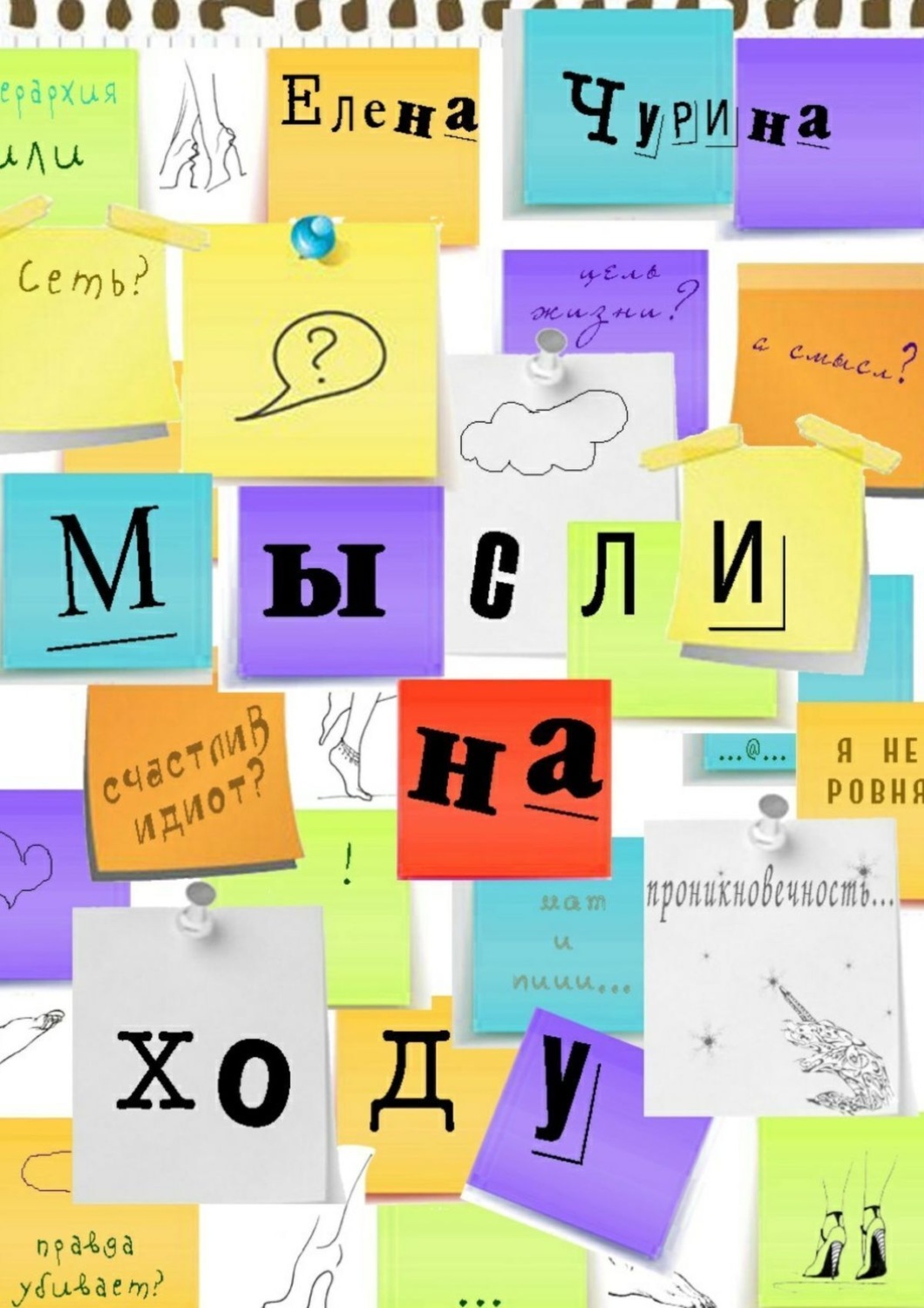 Обложка книги «Мысли на ходу»