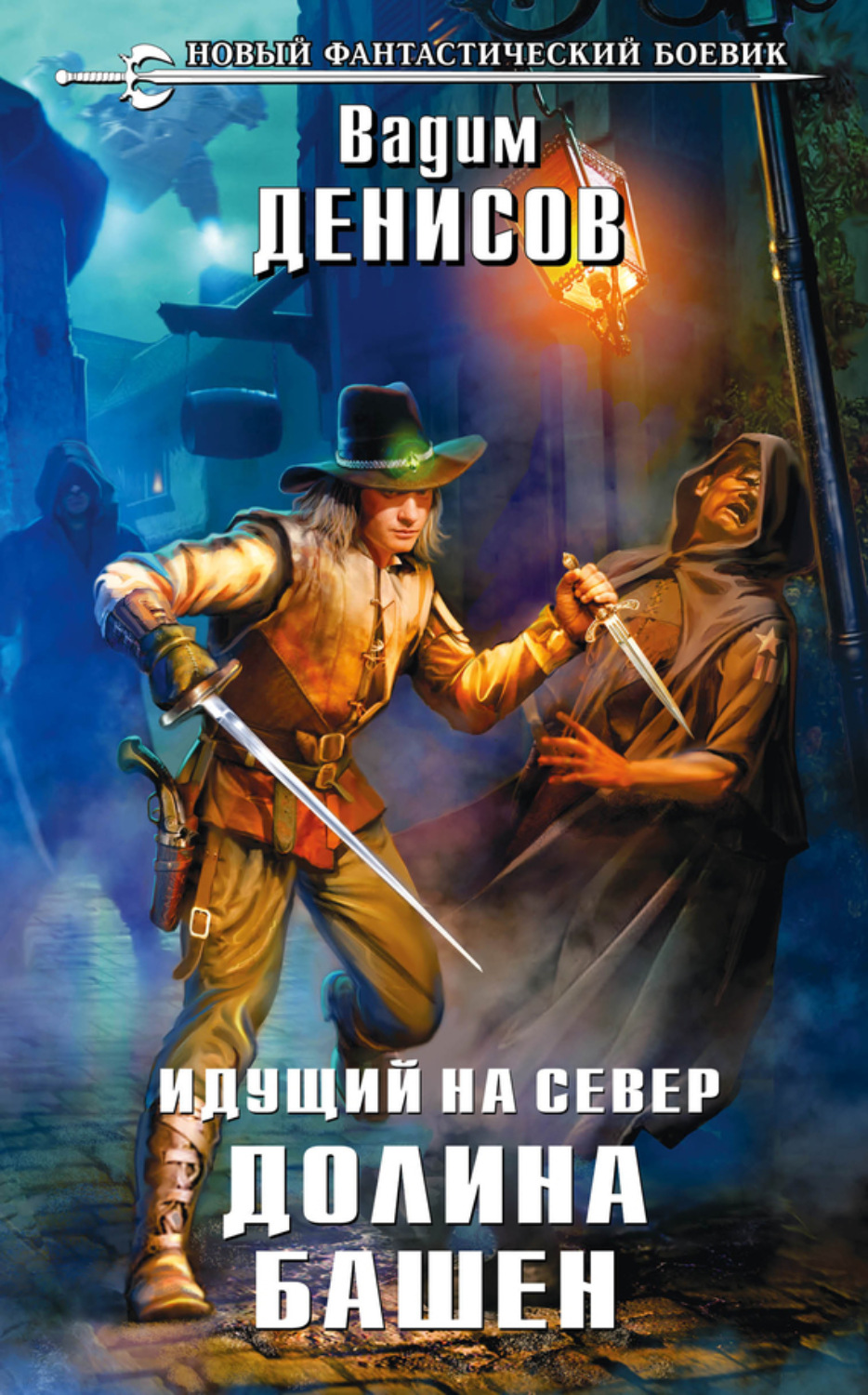 Обложка книги «Идущий на Север. Долина Башен»