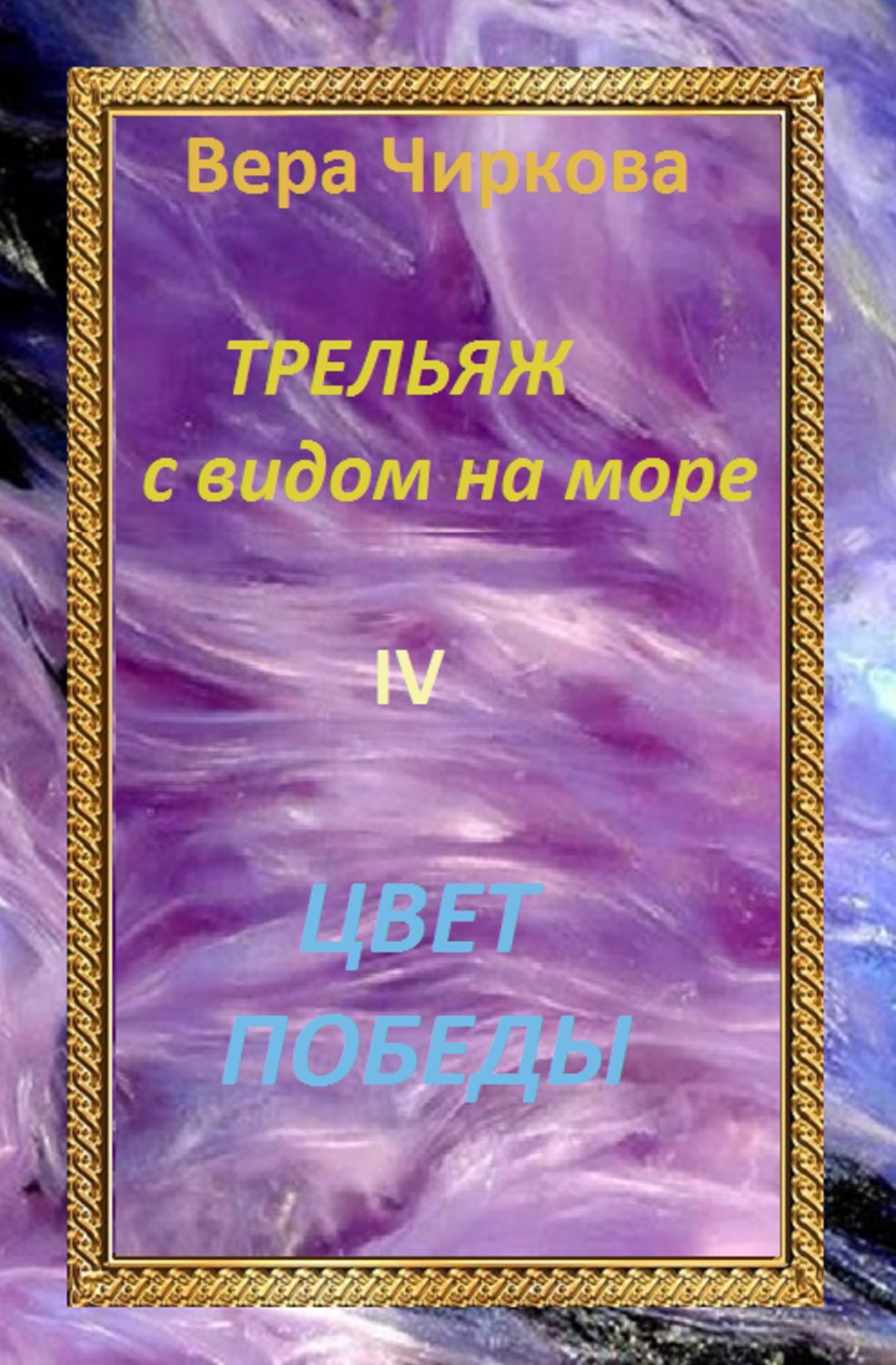 Обложка книги «Цвет победы»