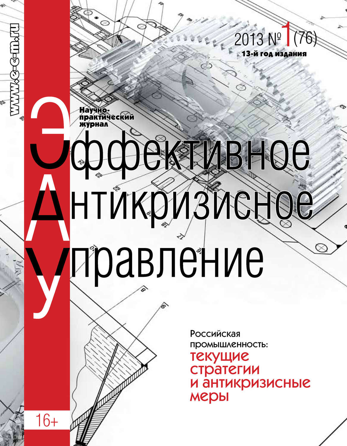 Обложка книги «Эффективное антикризисное управление № 1 (76) 2013»