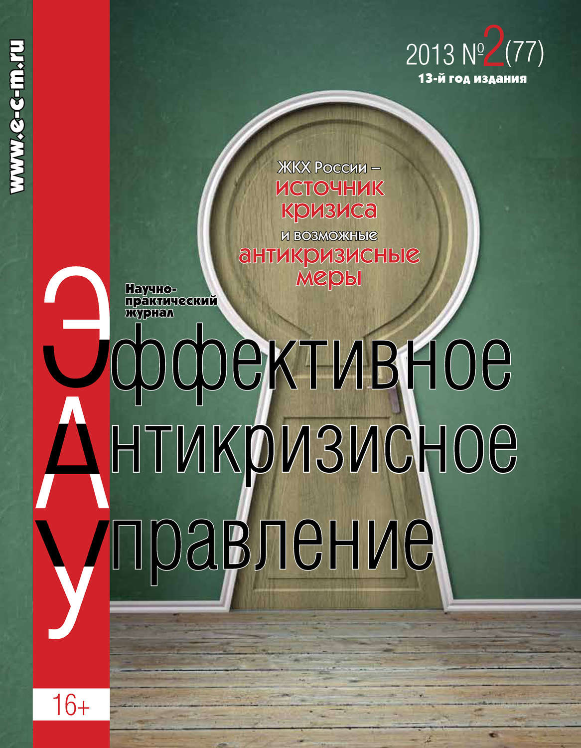 Обложка книги «Эффективное антикризисное управление № 2 (77) 2013»