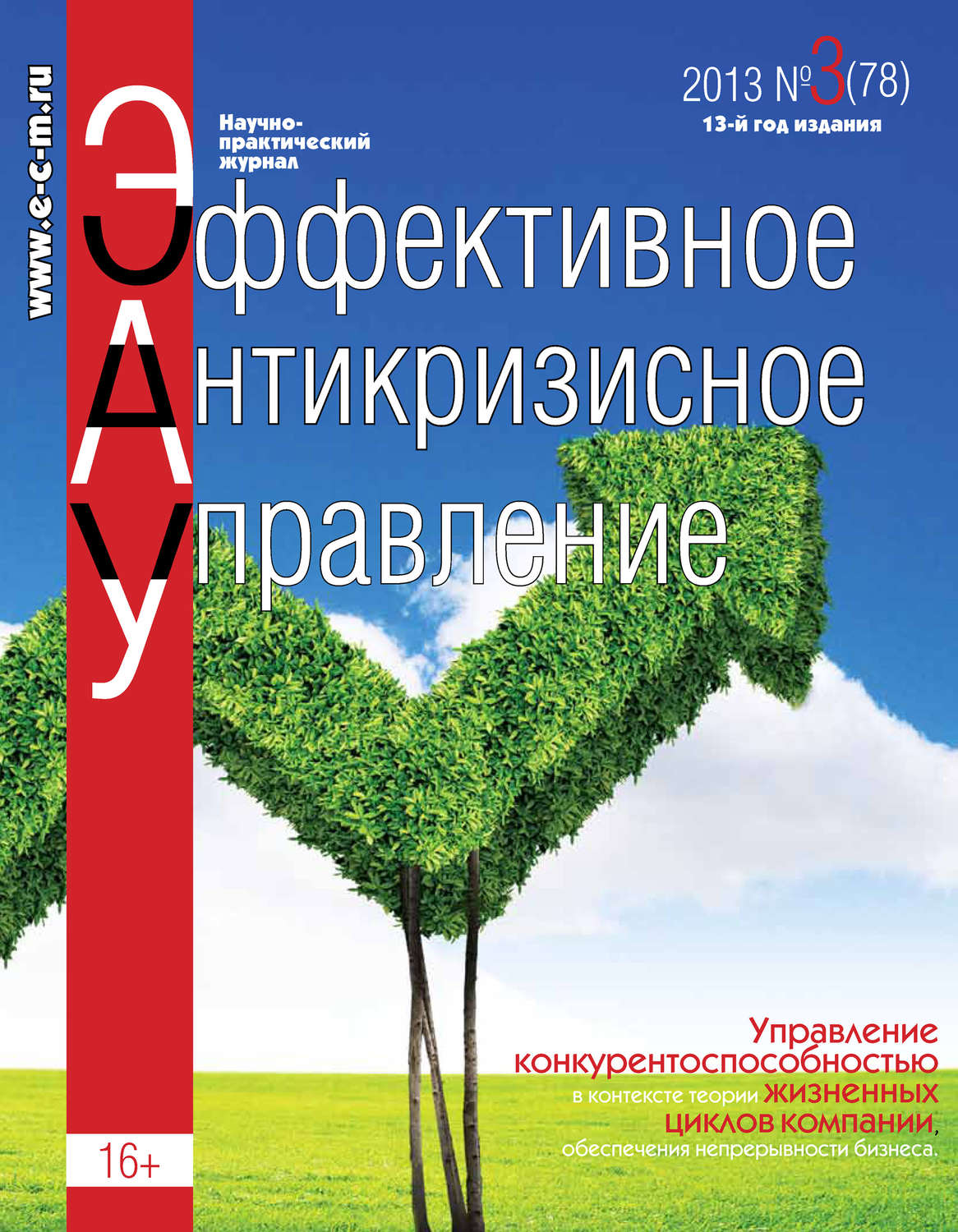 Обложка книги «Эффективное антикризисное управление № 3 (78) 2013»