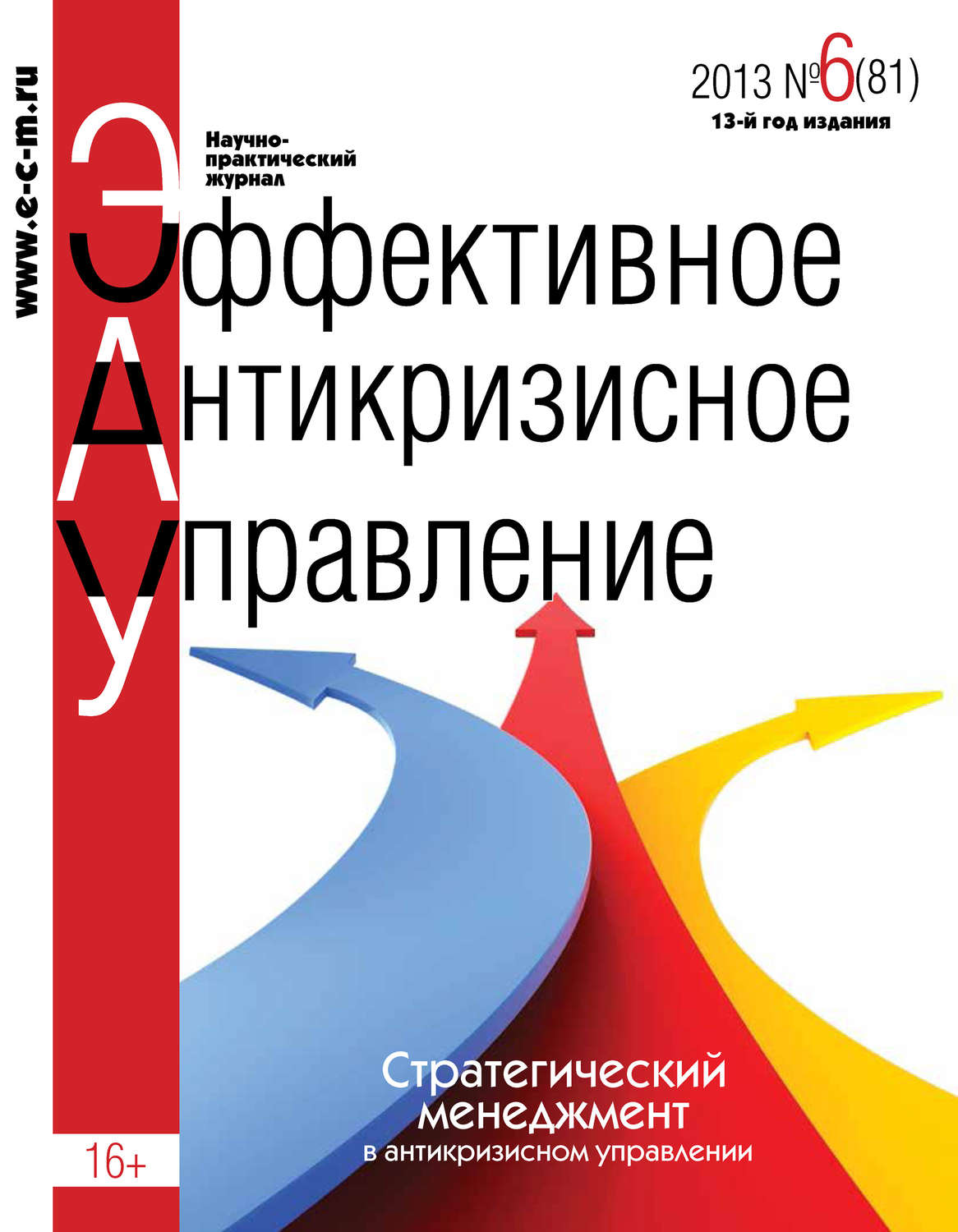 Обложка книги «Эффективное антикризисное управление № 6 (81) 2013»