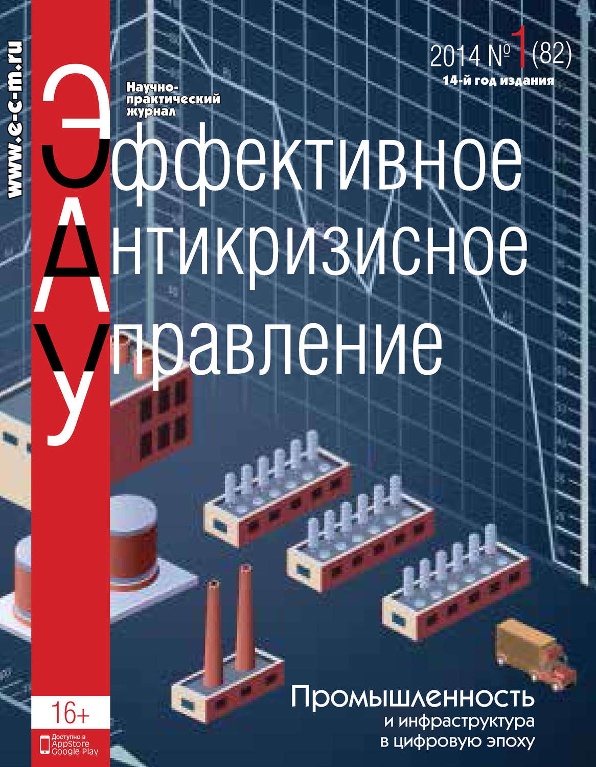 Обложка книги «Эффективное антикризисное управление № 1 (82) 2014»