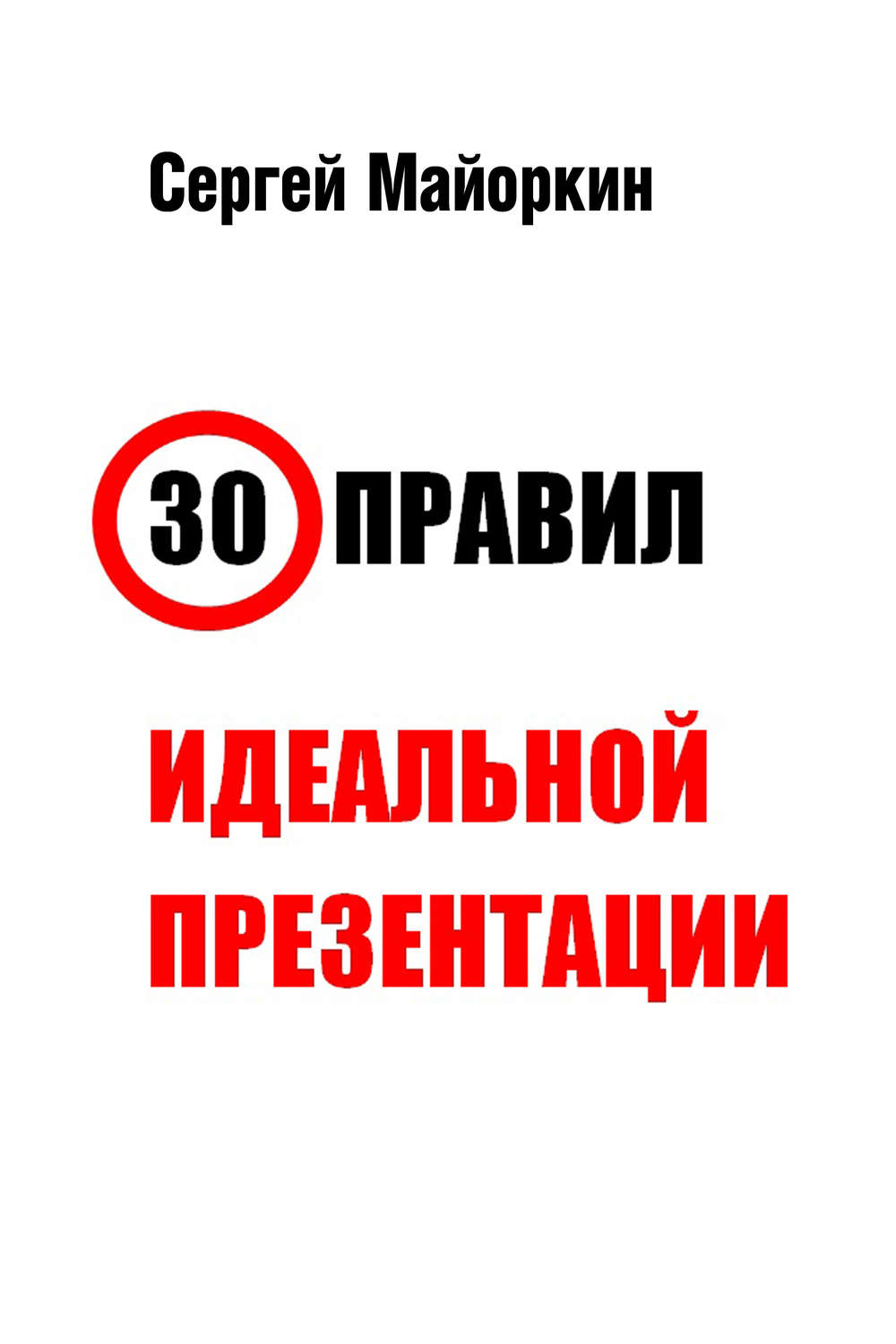 Обложка книги «30 правил идеальной презентации»