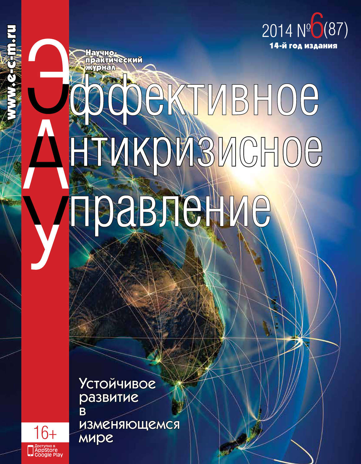 Обложка книги «Эффективное антикризисное управление № 6 (87) 2014»