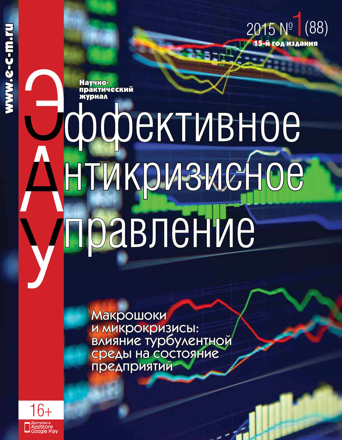 Обложка книги «Эффективное антикризисное управление № 1 (88) 2015»