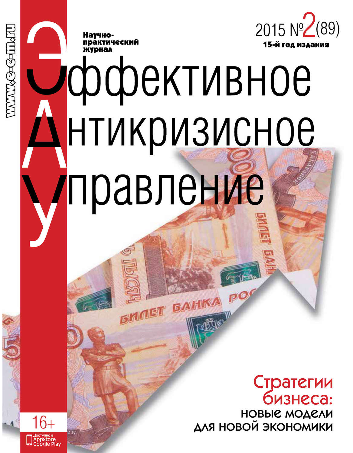 Обложка книги «Эффективное антикризисное управление № 2 (89) 2015»