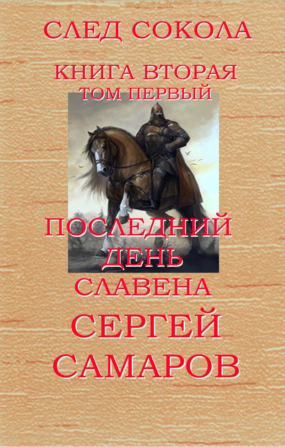 Обложка книги «Последний день Славена. Том первый»