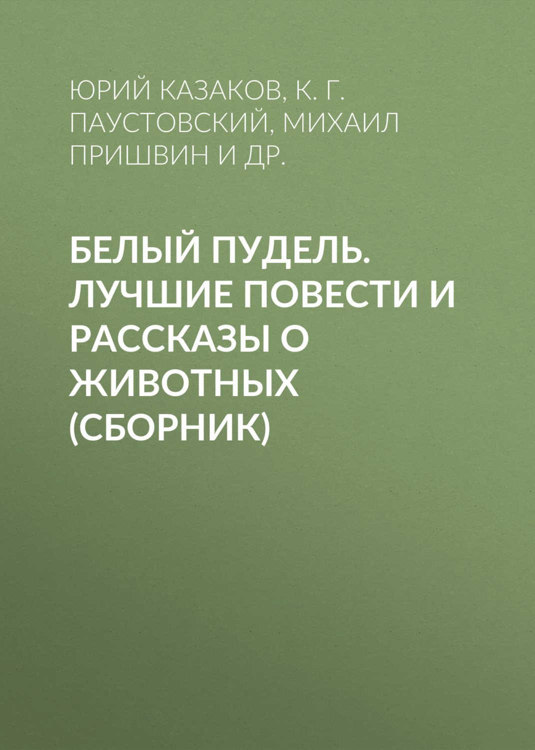 Обложка книги «Белый пудель. Лучшие повести и рассказы о животных (сборник)»