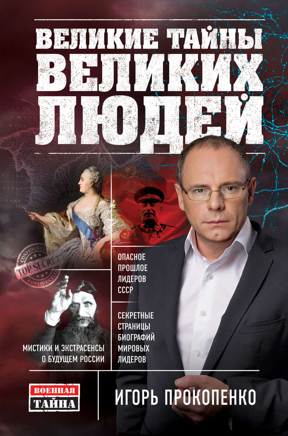 Обложка книги «Великие тайны великих людей»