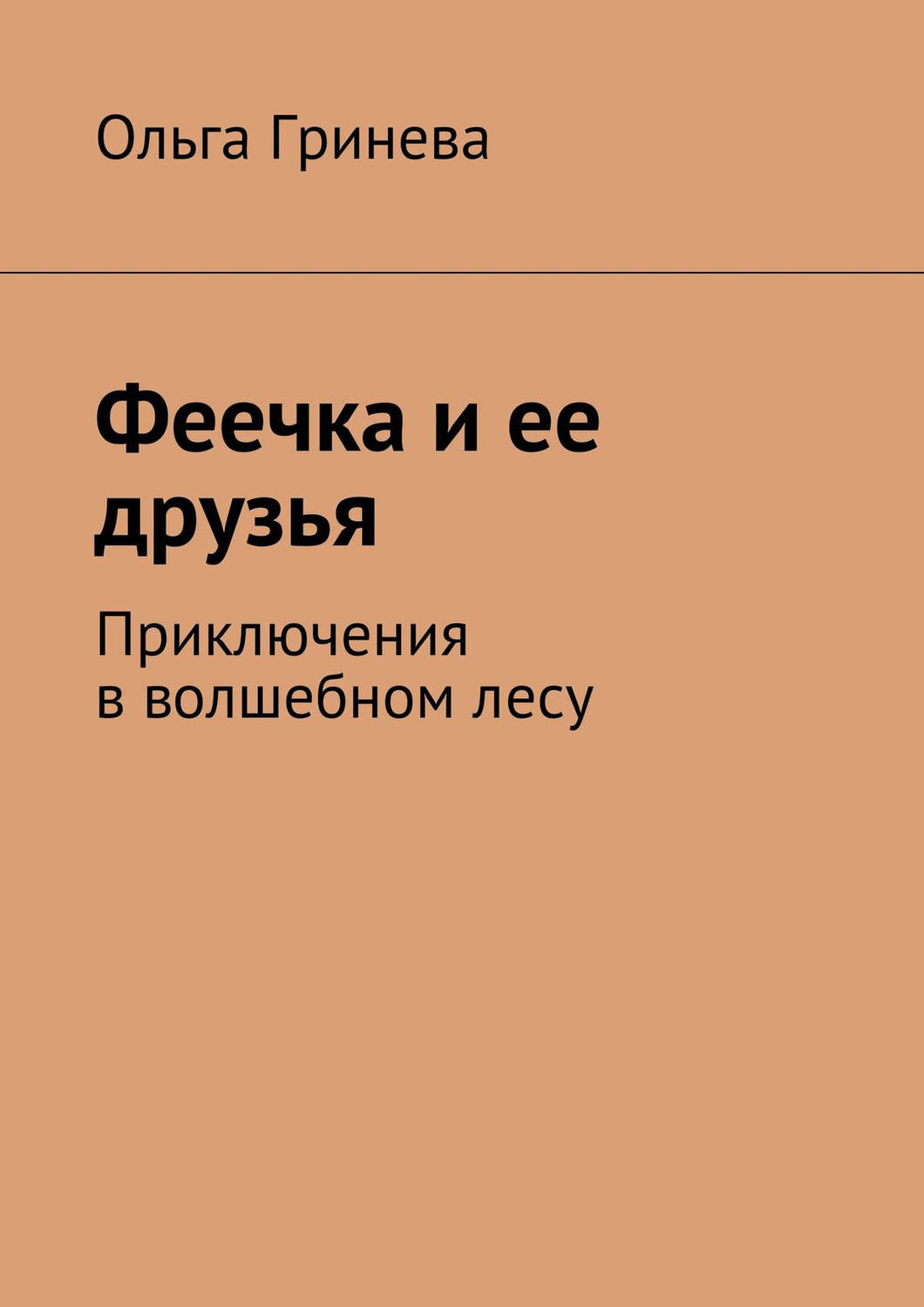 Обложка книги «Феечка и ее друзья. Приключения в волшебном лесу»