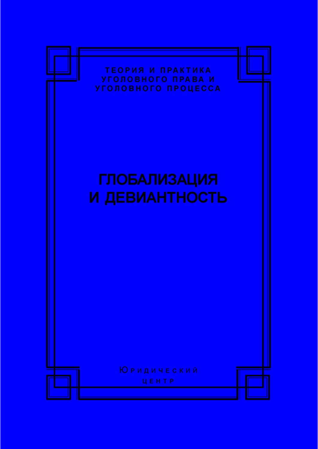 Обложка книги «Глобализация и девиантность»