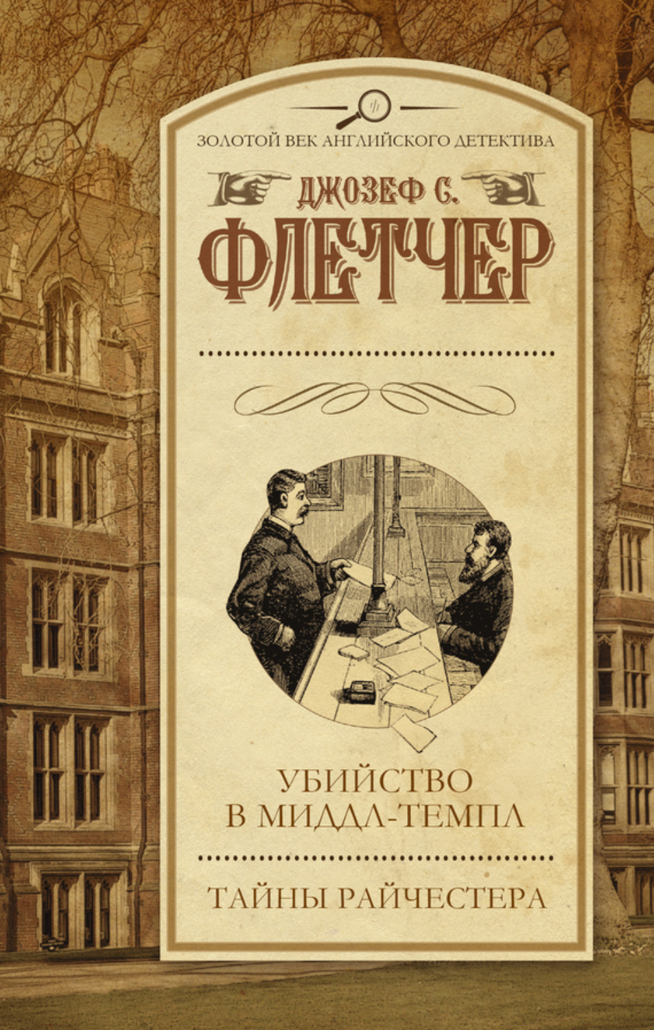 Обложка книги «Убийство в Миддл-темпл. Тайны Райчестера (сборник)»