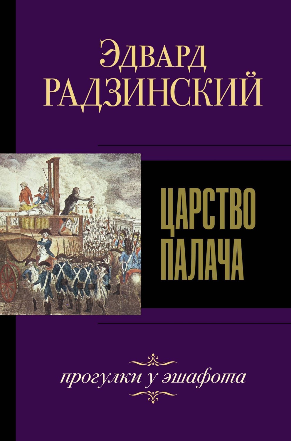Обложка книги «Царство палача»