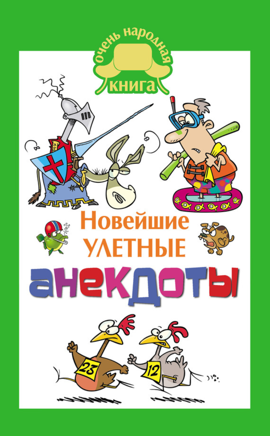 Обложка книги «Новейшие улетные анекдоты»