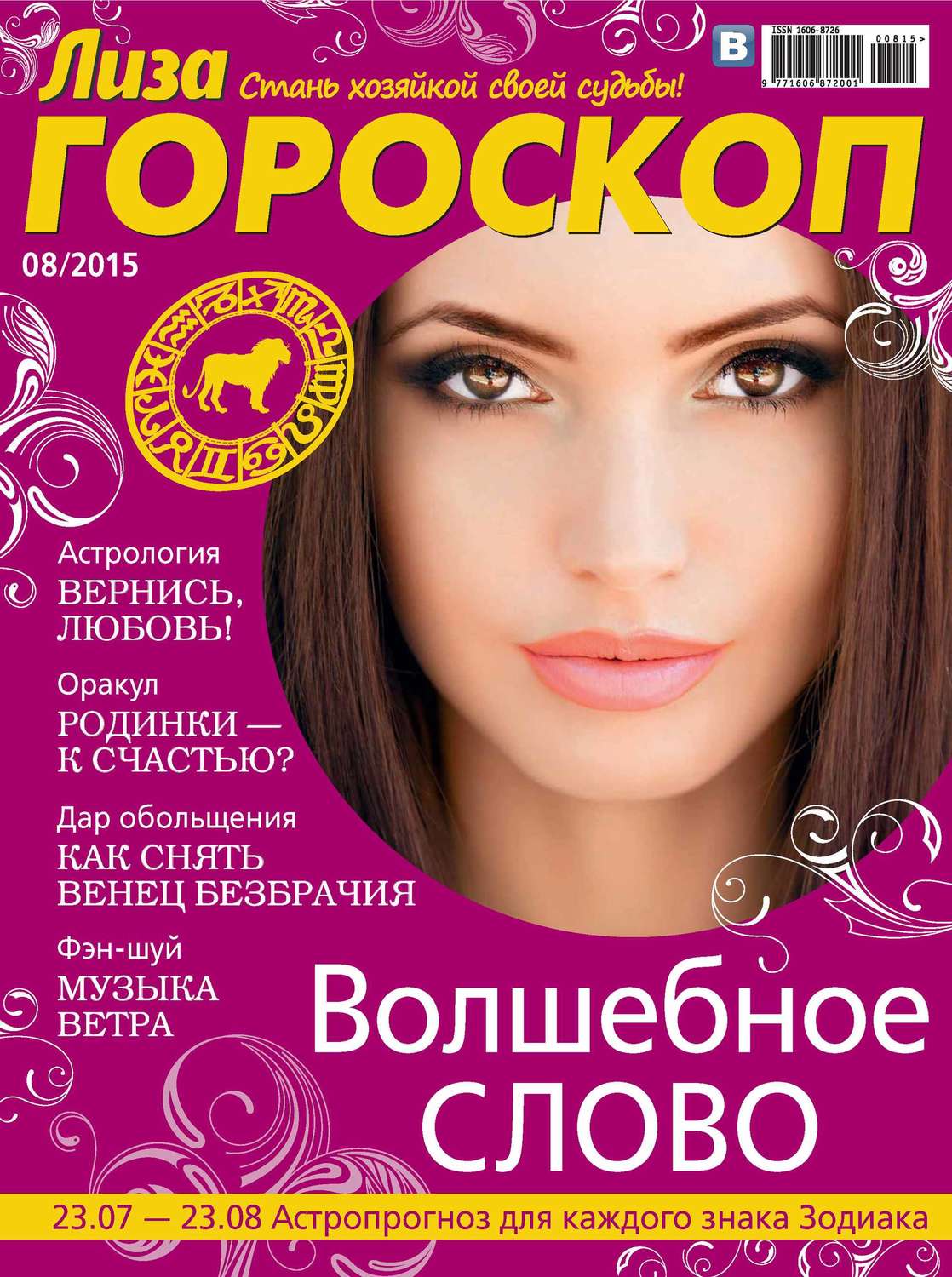 Обложка книги «Журнал «Лиза. Гороскоп» №08/2015»