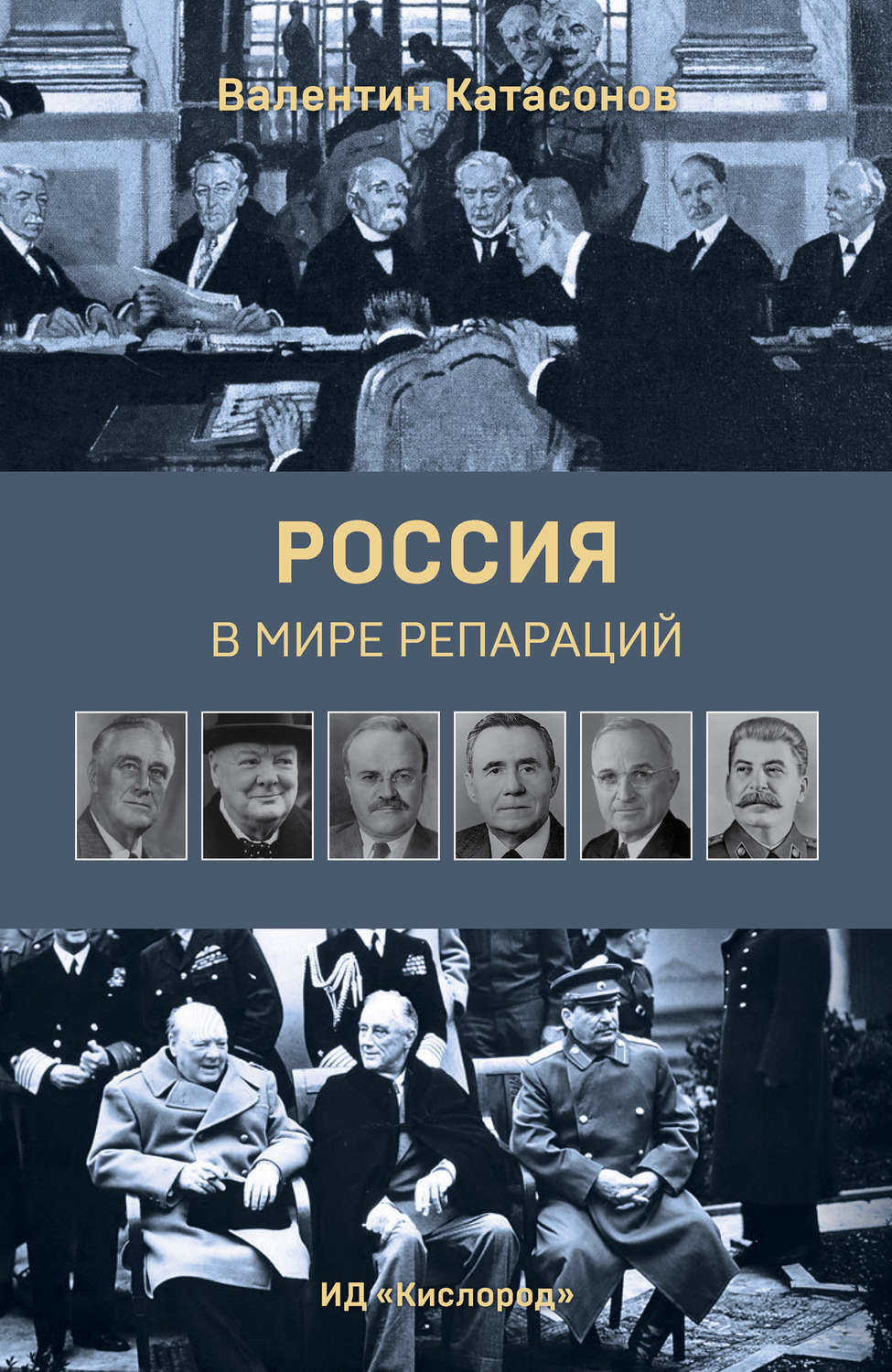 Обложка книги «Россия в мире репараций»