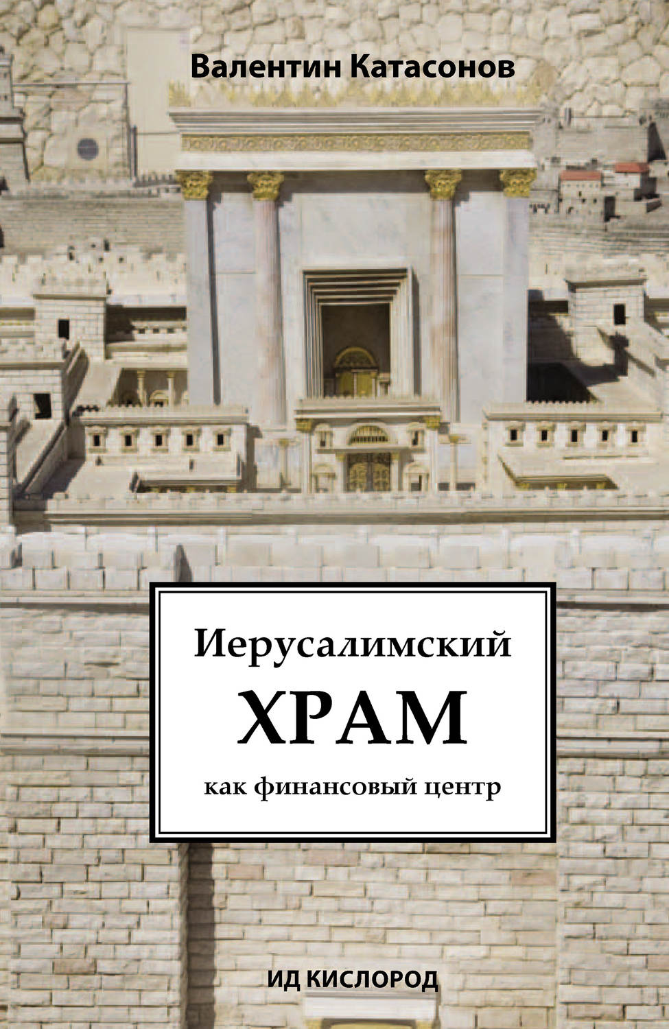 Обложка книги «Иерусалимский храм как финансовый центр»