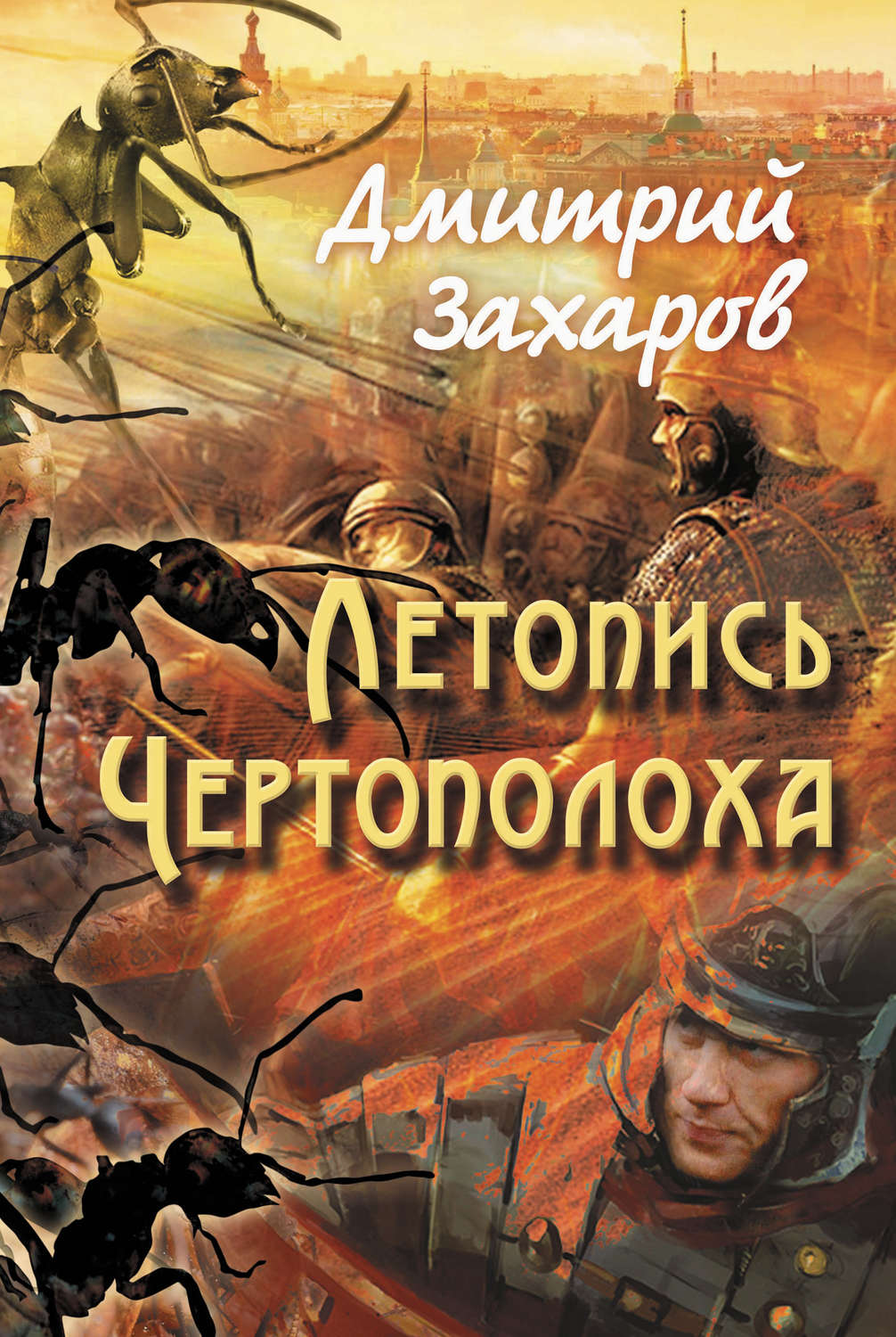 Обложка книги «Летопись Чертополоха»