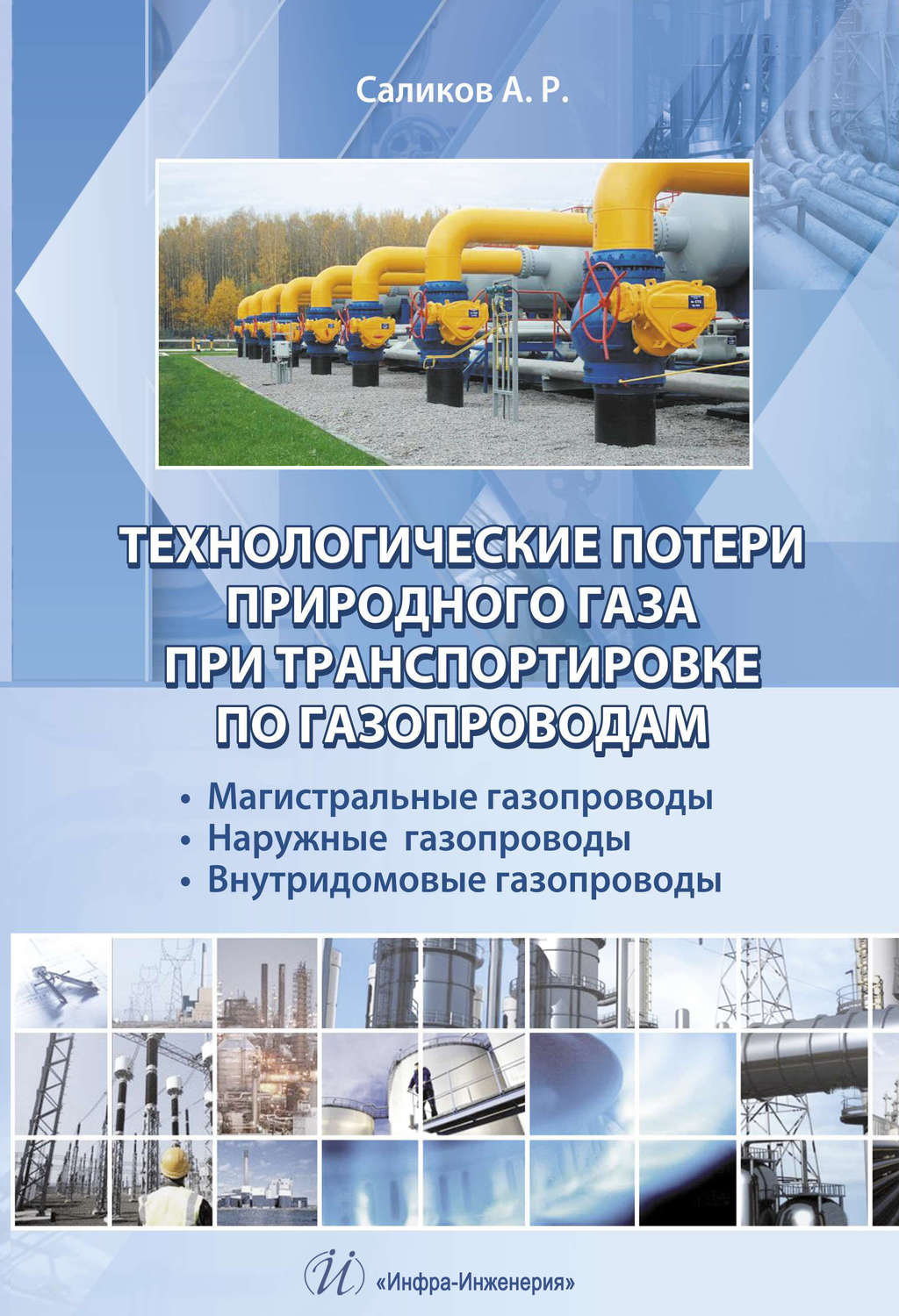 Обложка книги «Технологические потери природного газа при транспортировке по газопроводам»