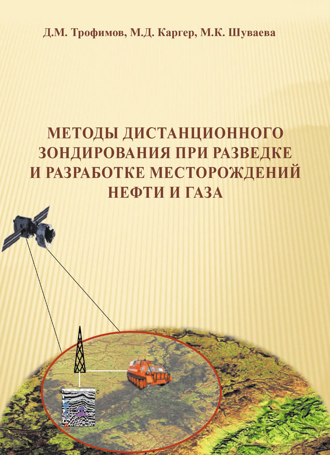 Обложка книги «Методы дистанционного зондирования при разведке и разработке месторождений нефти и газа»