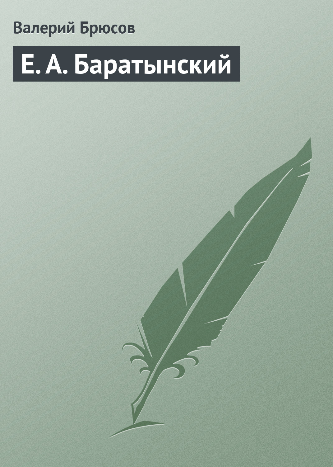 Обложка книги «Е. А. Баратынский»