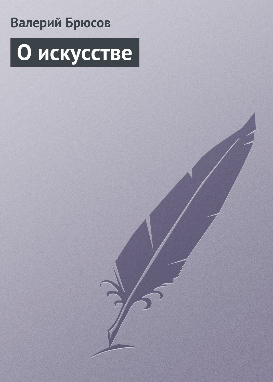 Обложка книги «О искусстве»