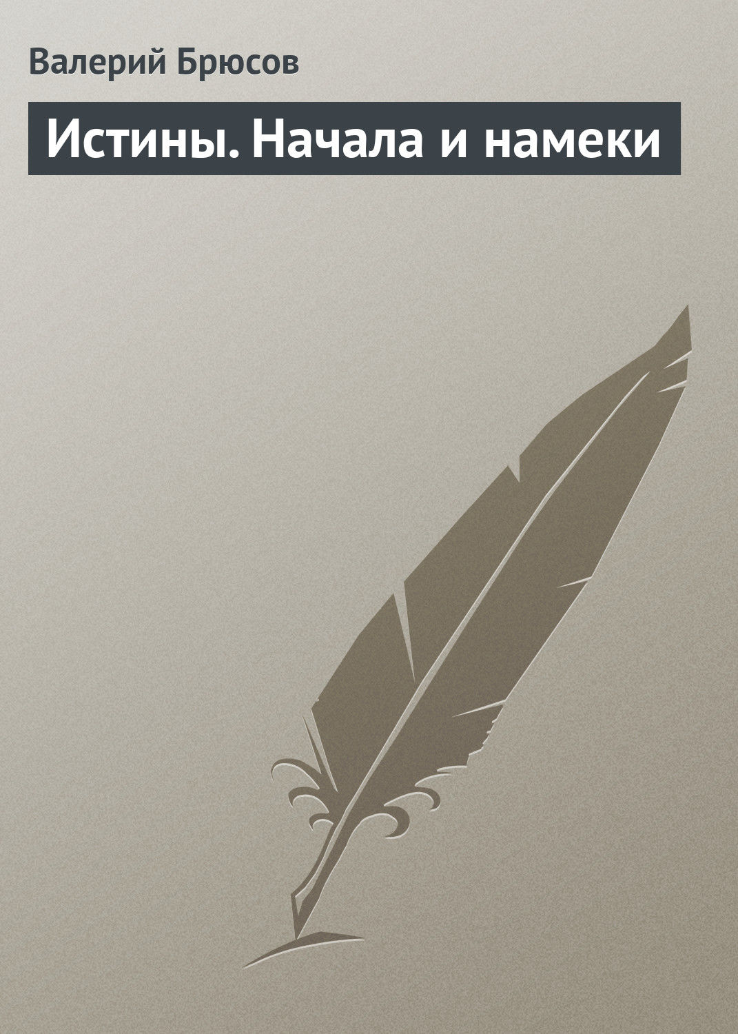 Обложка книги «Истины. Начала и намеки»