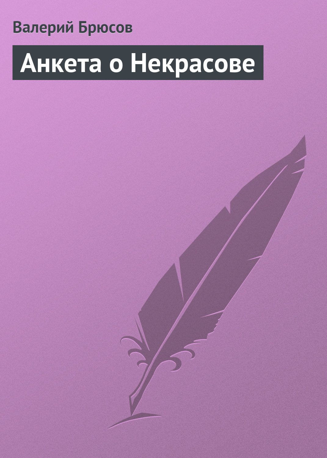 Обложка книги «Анкета о Некрасове»