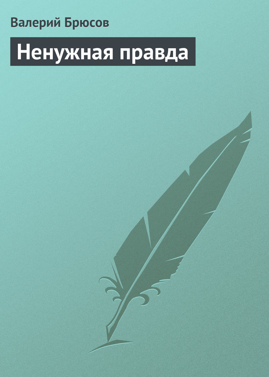 Обложка книги «Ненужная правда»
