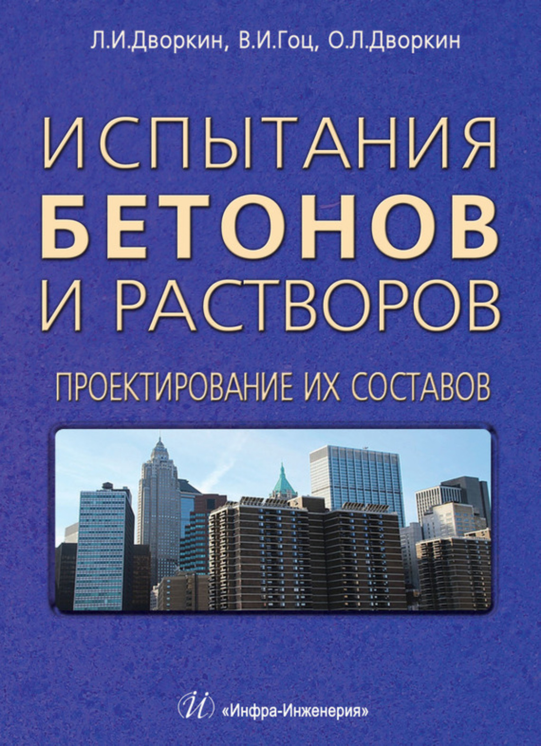 Обложка книги «Испытания бетонов и растворов. Проектирование их составов»