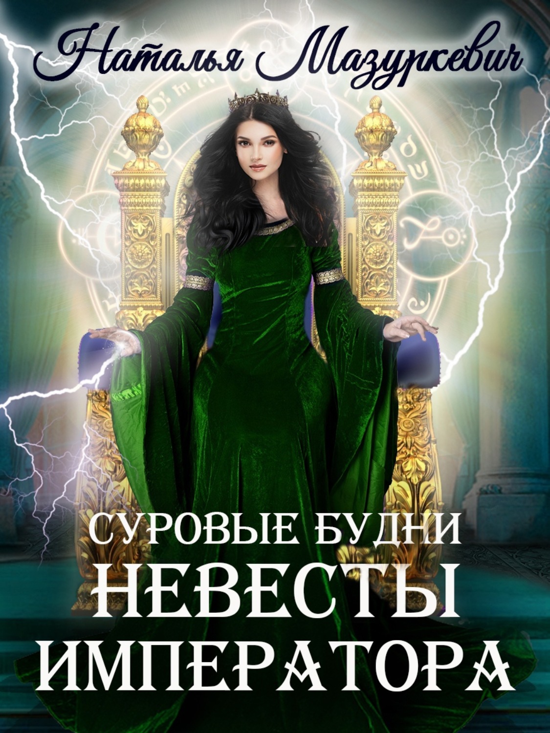 Обложка книги «Суровые будни невесты императора»