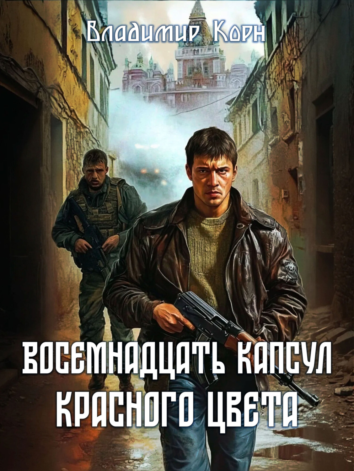 Обложка книги «Восемнадцать капсул красного цвета»
