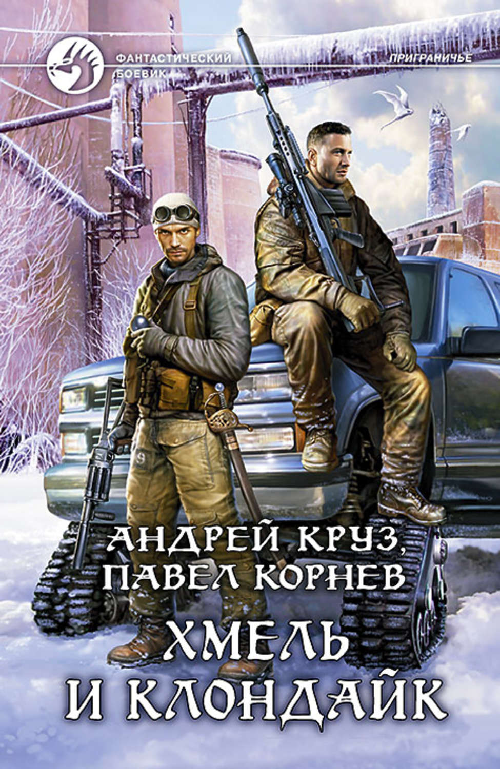Обложка книги «Хмель и Клондайк»