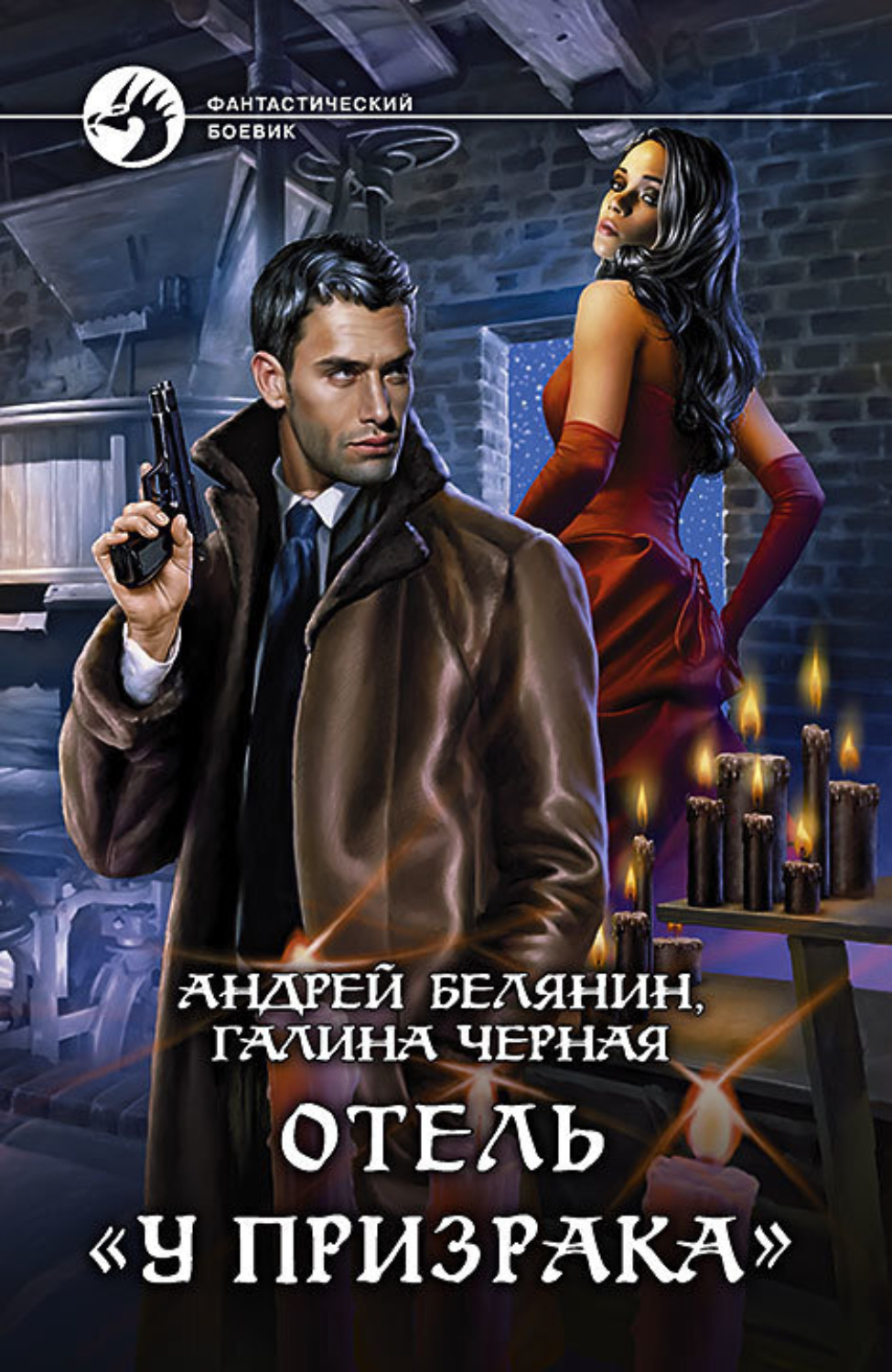 Обложка книги «Отель «У призрака»»