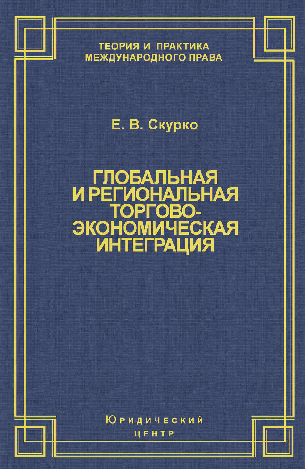 Обложка книги «Глобальная и региональная торгово-экономическая интеграция. Эффективность правового регулирования»