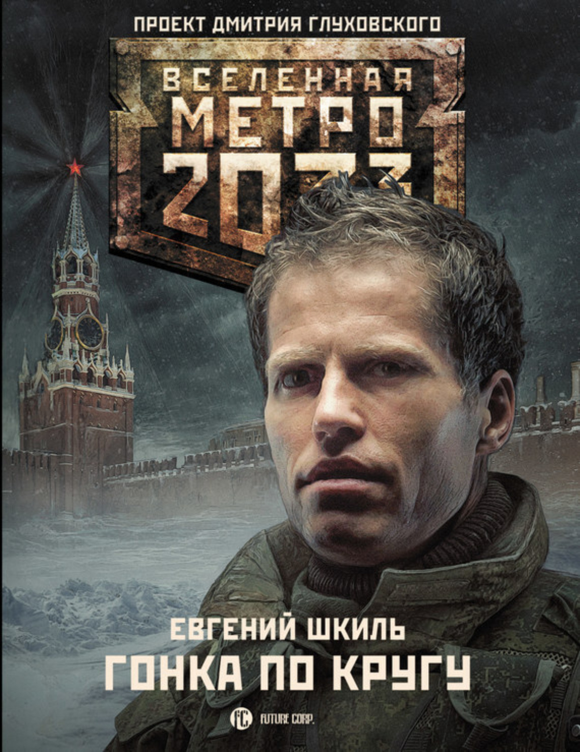 Обложка книги «Метро 2033: Гонка по кругу»