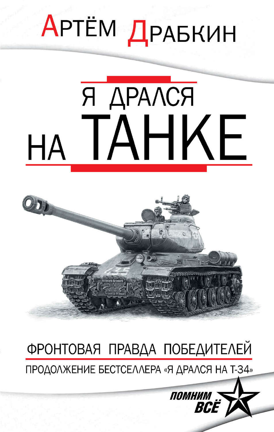Обложка книги «Я дрался на танке. Фронтовая правда Победителей»