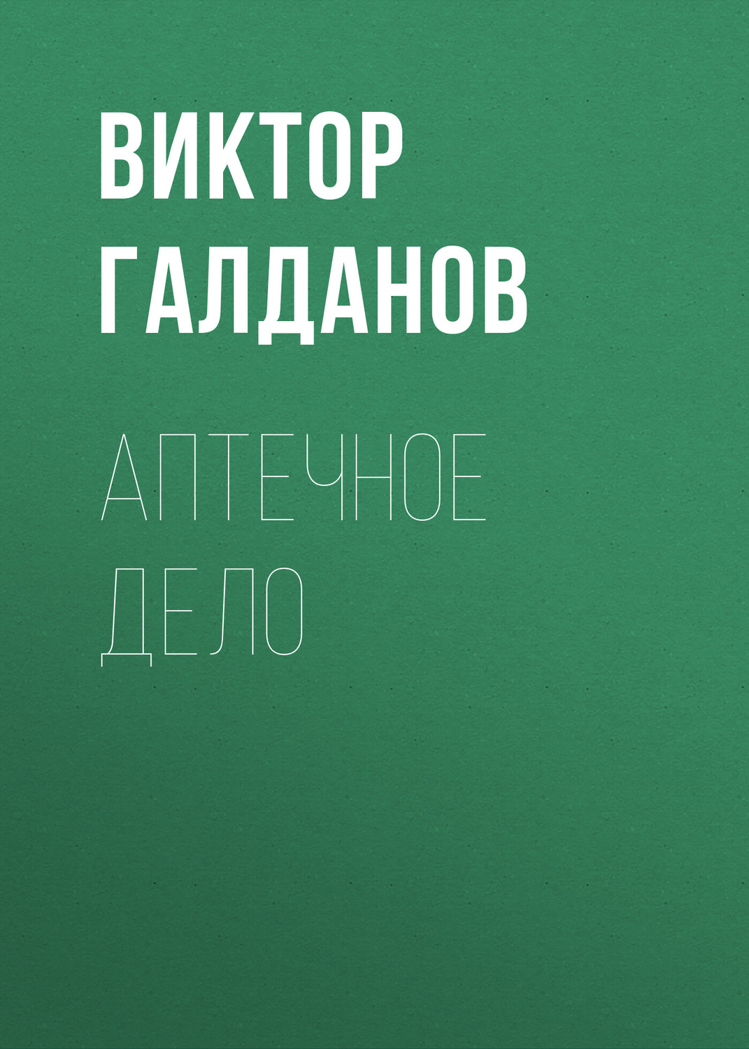 Обложка книги «Аптечное дело»