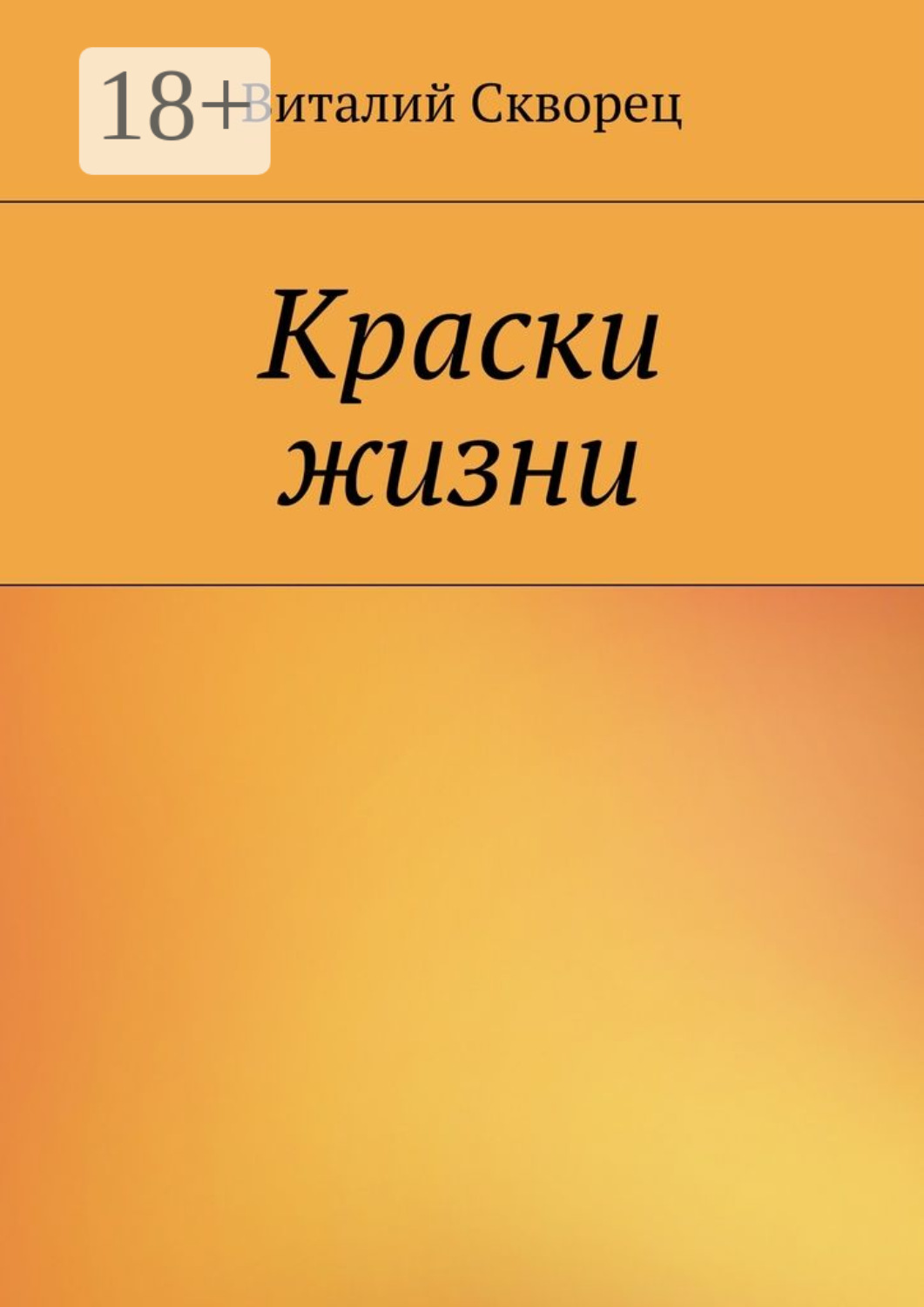 Обложка книги «Краски жизни»