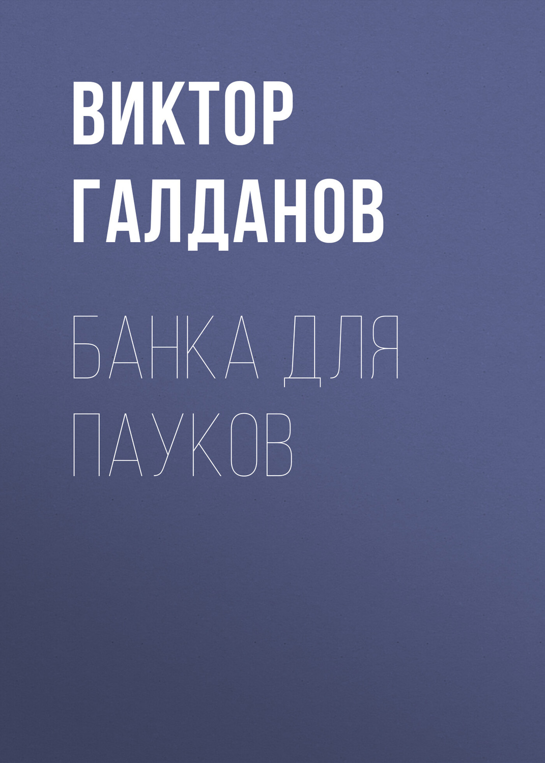 Обложка книги «Банка для пауков»